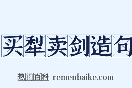 买犁卖剑造句是什么意思的图片